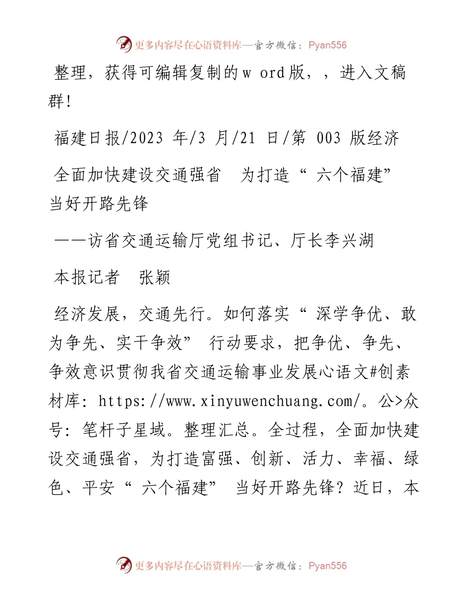 2023.03.21本报记者张颖：全面加快建设交通强省为打造六个福建当好开路先锋.docx_第1页