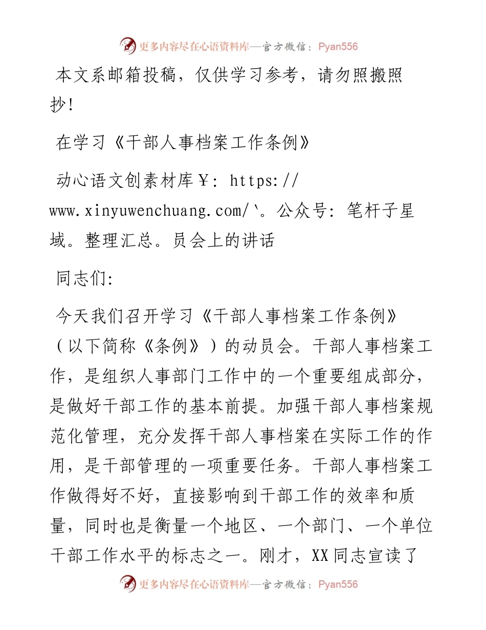 1203学习《干部人事档案工作条例》动员部署会讲话(范文).docx_第1页