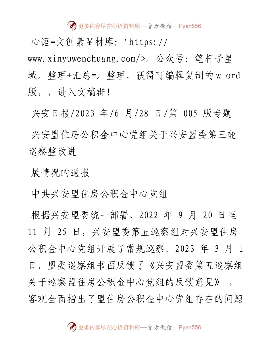 2023.06.28中共兴安盟住房公积金中心党组：兴安盟住房公积金中心党组关于兴安盟委第三轮巡察整改进展情况的通报.docx_第1页