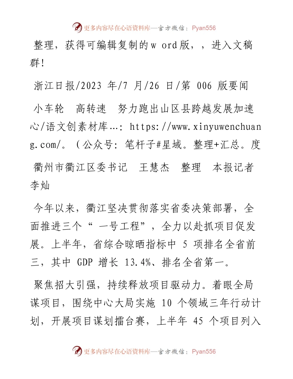2023.07.26衢州市衢江区委书记王慧杰本报记者李灿：小车轮高转速努力跑出山区县跨越发展加速度.docx_第1页