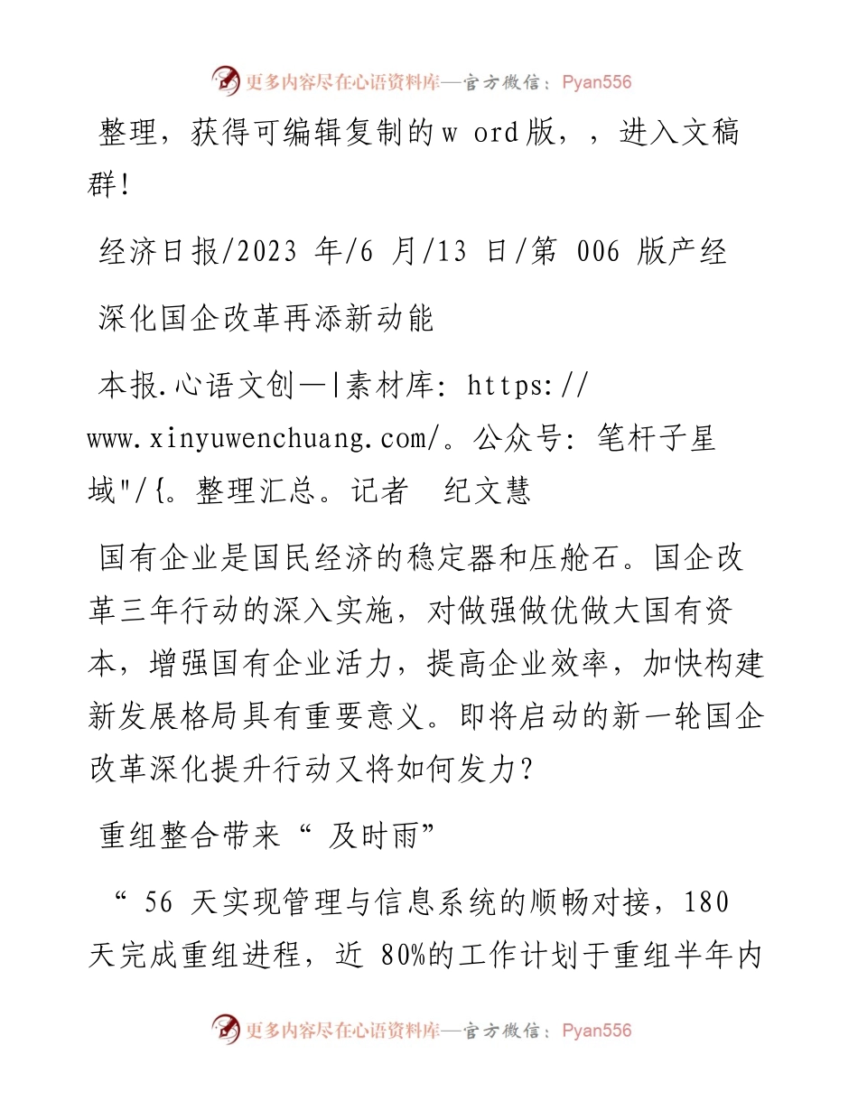 2023.06.13本报记者纪文慧：深化国企改革再添新动能.docx_第1页