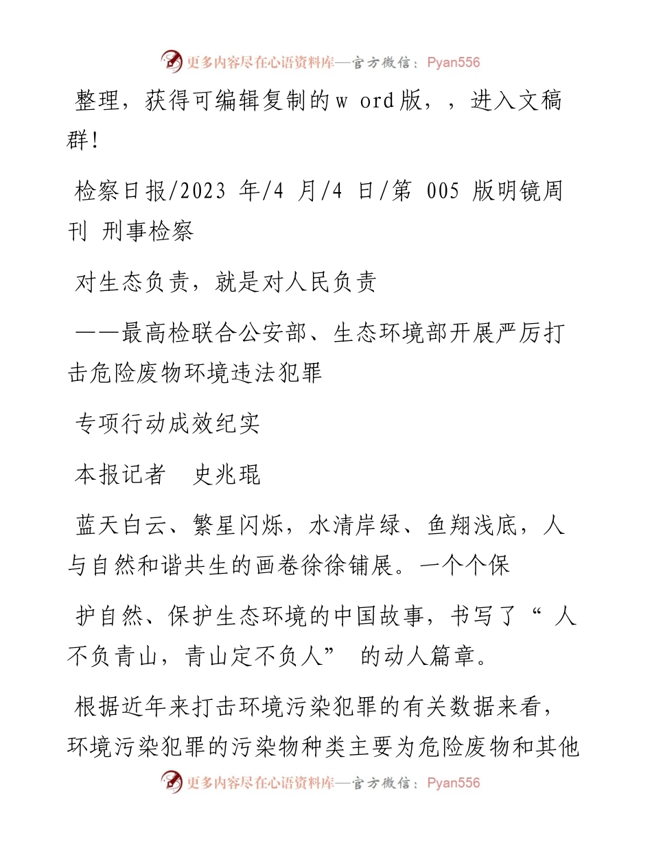 2023.04.04本报记者史兆琨：对生态负责，就是对人民负责.docx_第1页