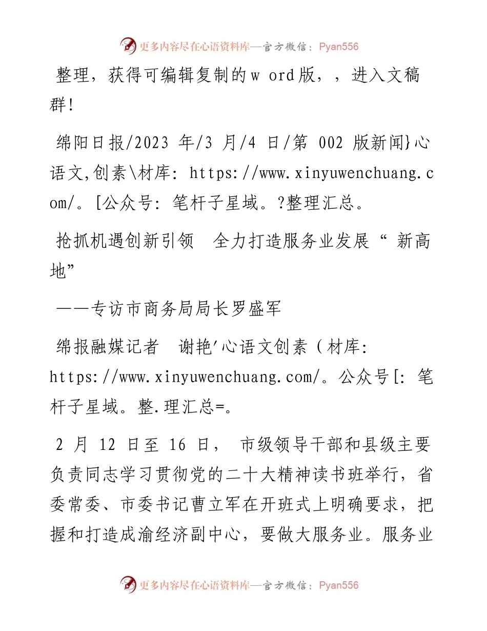 2023.03.04绵报融媒记者谢艳：抢抓机遇创新引领全力打造服务业发展新高地.docx_第1页