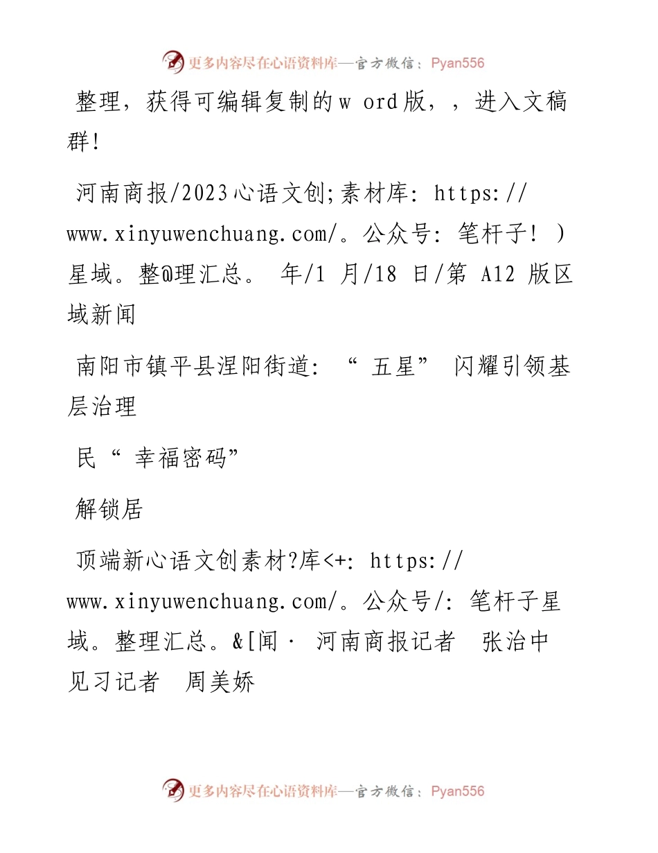 2023.01.18南阳市镇平县涅阳街道：五星闪耀引领基层治理解锁居民幸福密码.docx_第1页