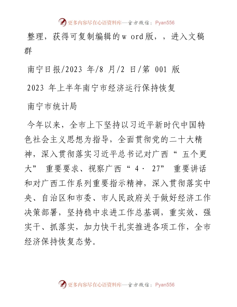 2023.08.02南宁市统计局：2023年上半年南宁市经济运行保持恢复.docx_第1页