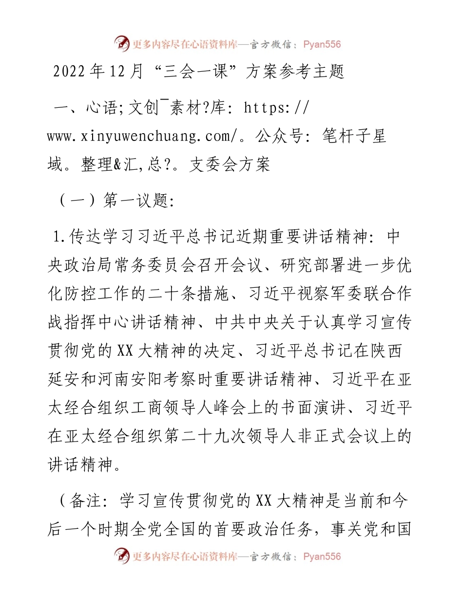 12月“三会一课”方案参考主题.docx_第1页