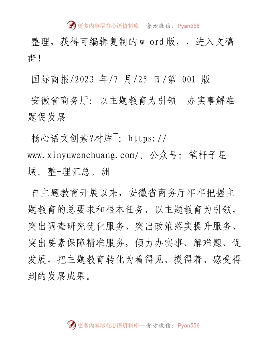 2023.07.25杨洲：安徽省商务厅：以主题教育为引领办实事解难题促发展.docx_第1页