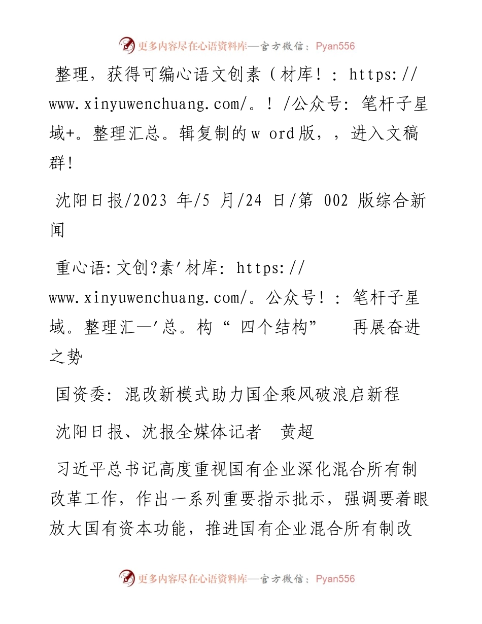 2023.05.24沈阳日报、沈报全媒体记者黄超：国资委：混改新模式助力国企乘风破浪启新程.docx_第1页