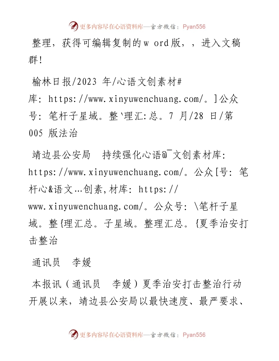 2023.07.28通讯员李媛：靖边县公安局持续强化夏季治安打击整治.docx_第1页