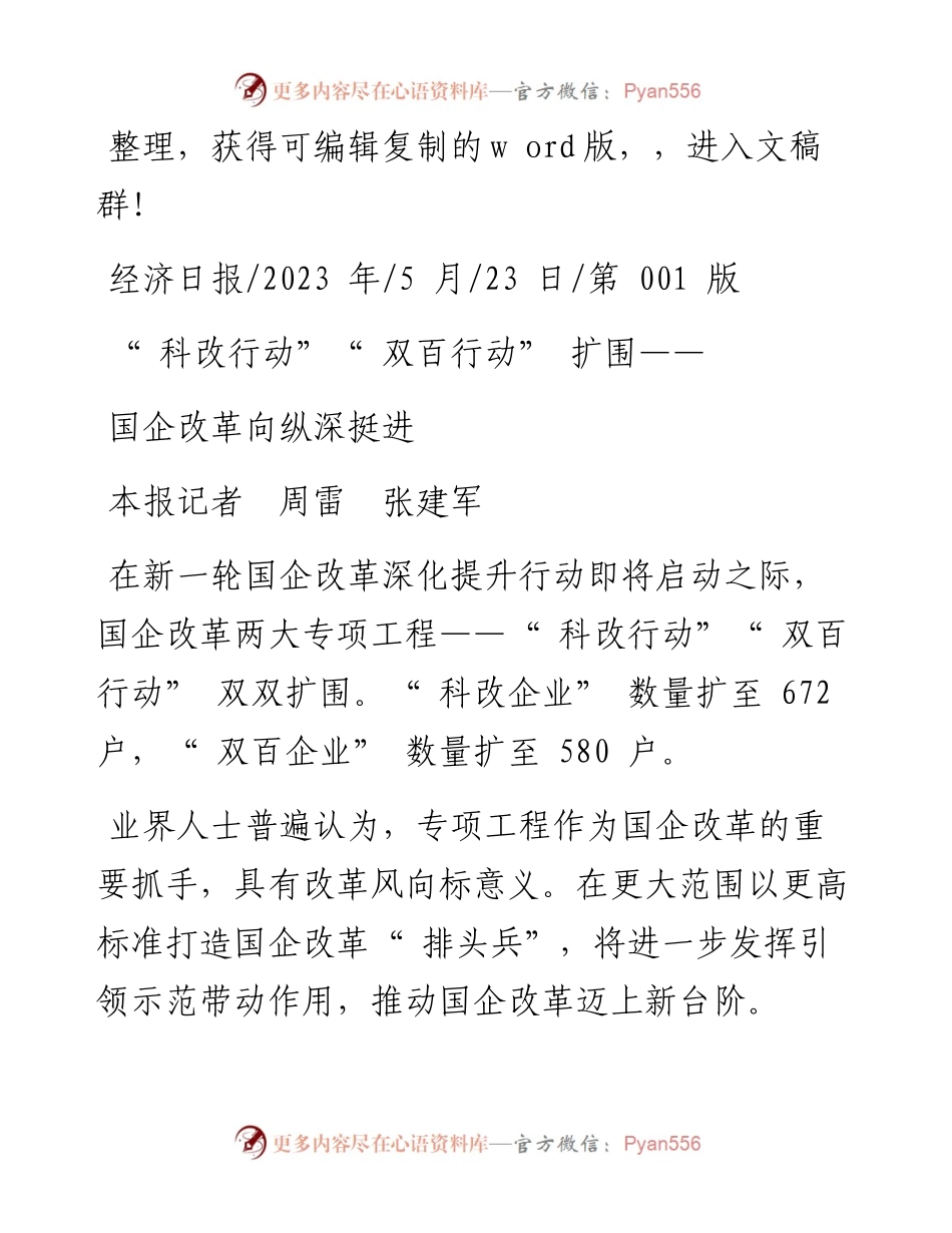 2023.05.23本报记者周雷张建军：国企改革向纵深挺进.docx_第1页