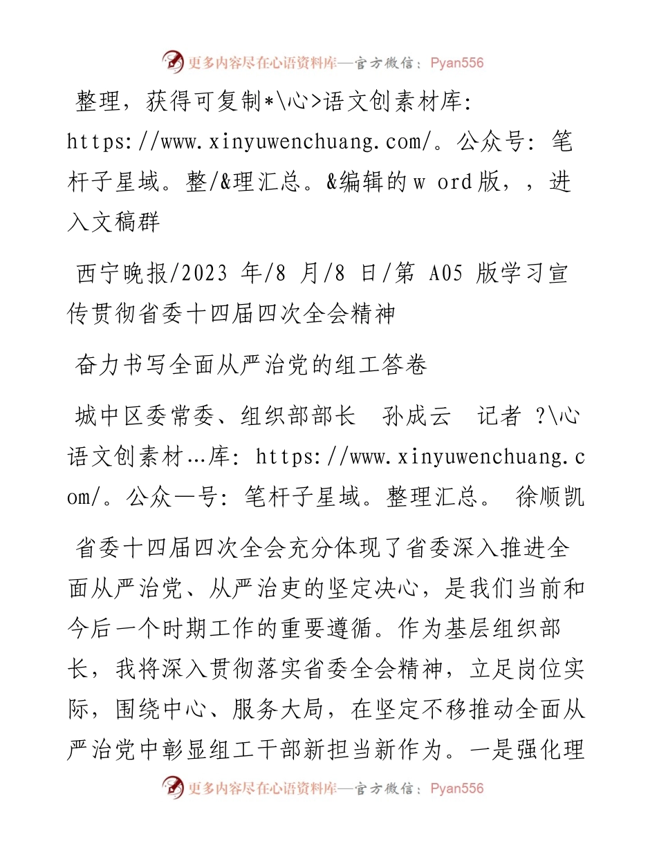 2023.08.08城中区委常委、组织部部长孙成云记者徐顺凯：奋力书写全面从严治党的组工答卷.docx_第1页