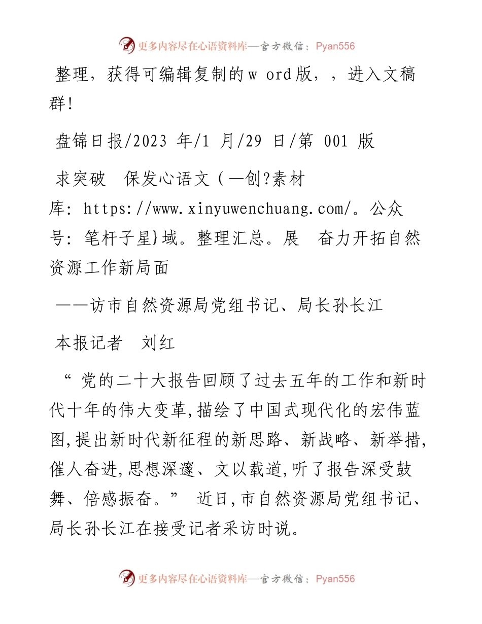 2023.01.29本报记者刘红：求突破保发展奋力开拓自然资源工作新局面.docx_第1页
