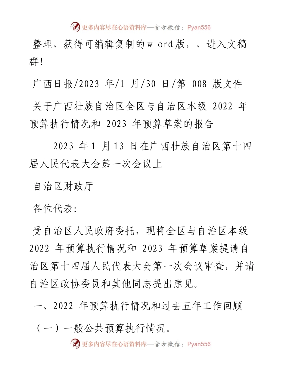2023.01.30自治区财政厅：关于广西壮族自治区全区与自治区本级预算执行情况和2023年预算草案的报告.docx_第1页