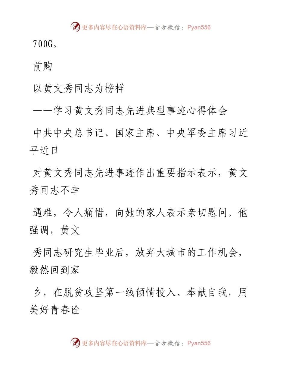1031笔友分享学习黄文秀同志先进典型事迹心得体会.docx_第1页