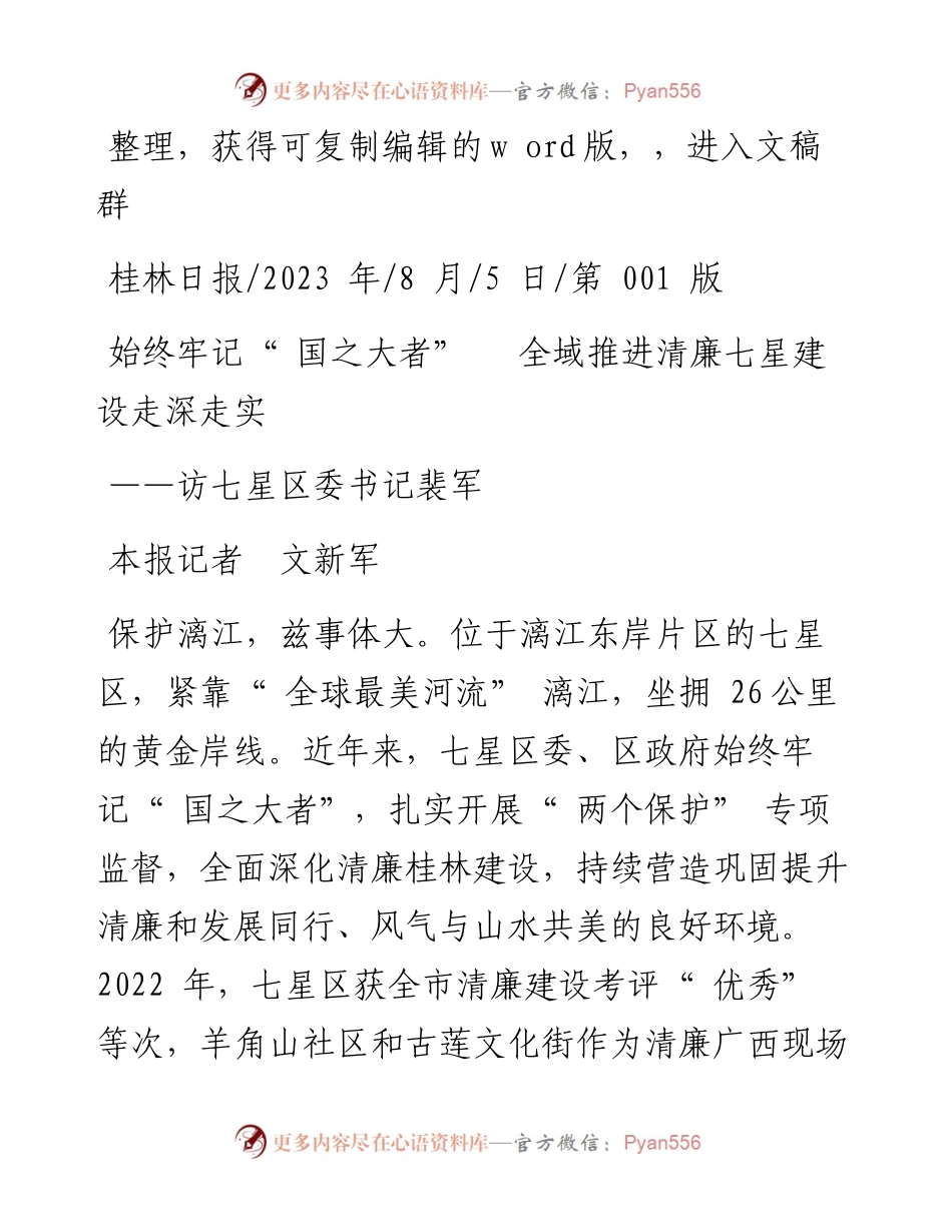 2023.08.05本报记者文新军：始终牢记国之大者全域推进清廉七星建设走深走实.docx_第1页