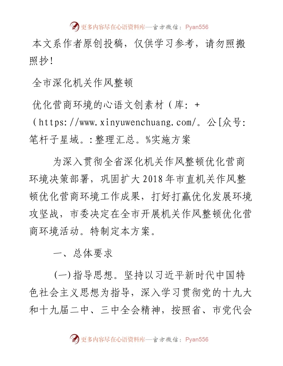 1902074-全市干部作风整顿优化营商环境工作方案.docx_第1页