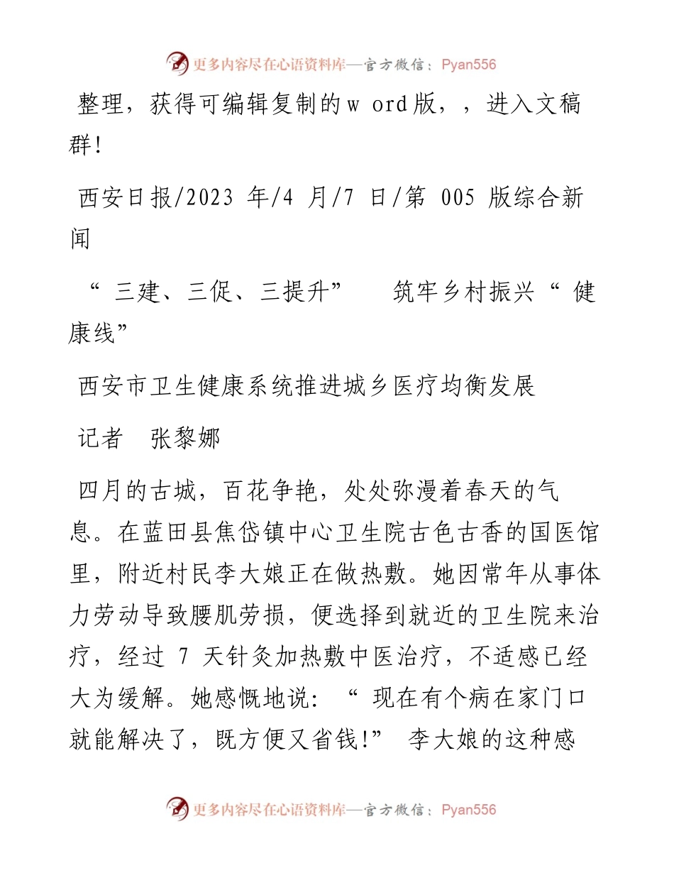 2023.04.07记者张黎娜：三建、三促、三提升筑牢乡村振兴健康线.docx_第1页