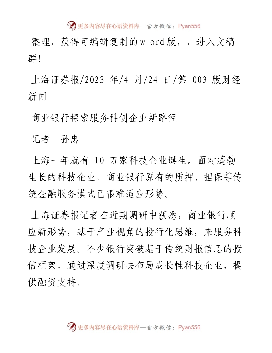 2023.04.24记者孙忠：商业银行探索服务科创企业新路径.docx_第1页