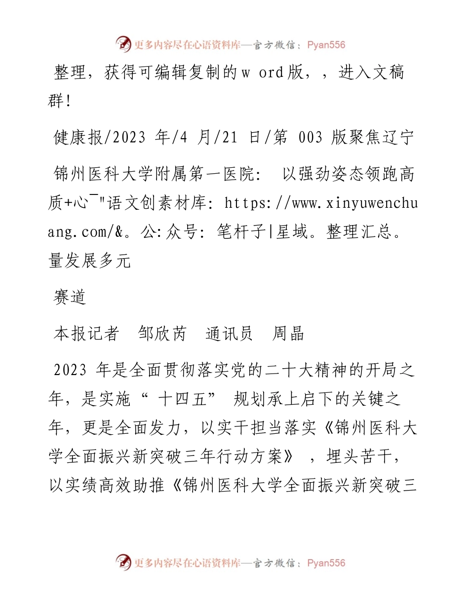 2023.04.21本报记者邹欣芮通讯员周晶：锦州医科大学附属第一医院：以强劲姿态领跑高质量发展多元赛道.docx_第1页