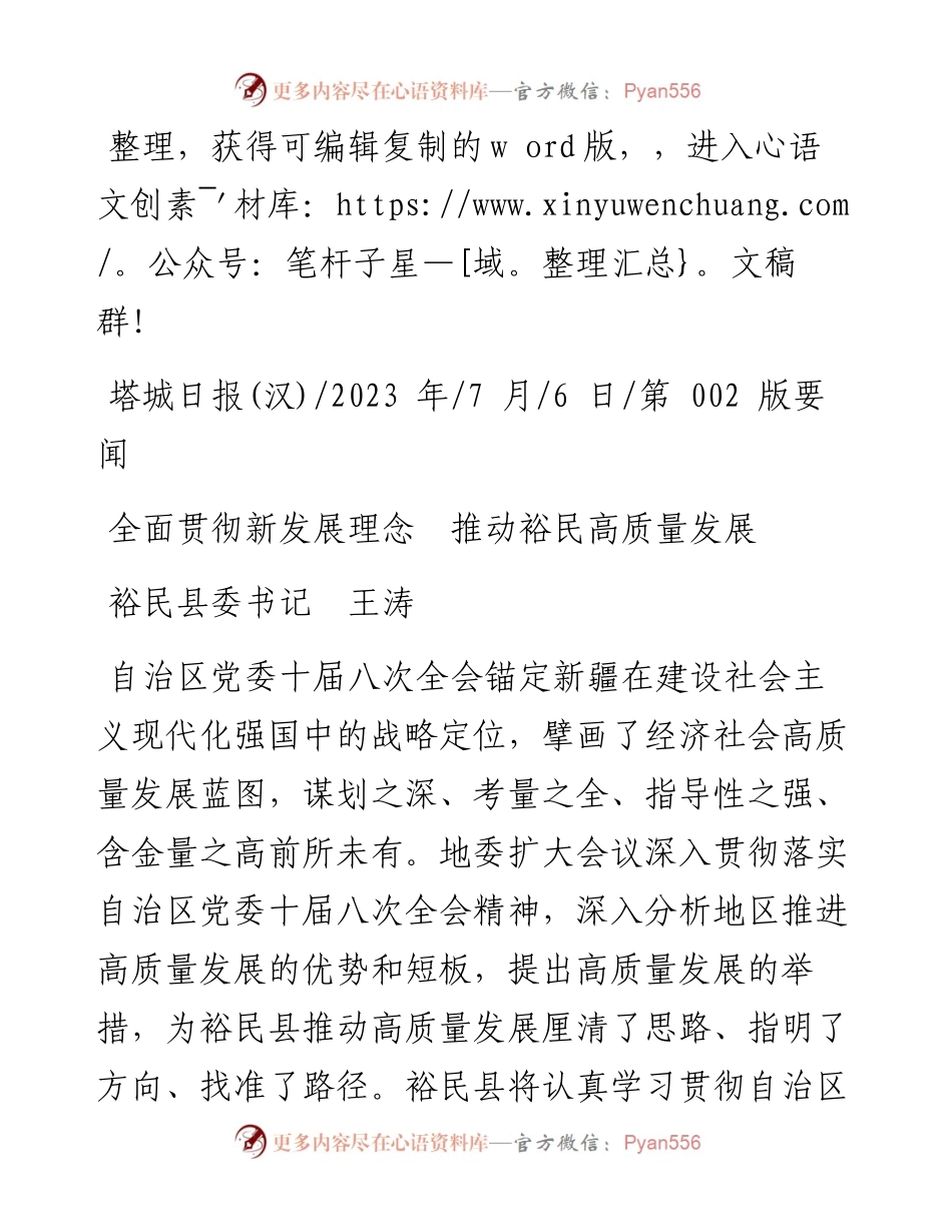 2023.07.06裕民县委书记王涛：全面贯彻新发展理念推动裕民高质量发展.docx_第1页