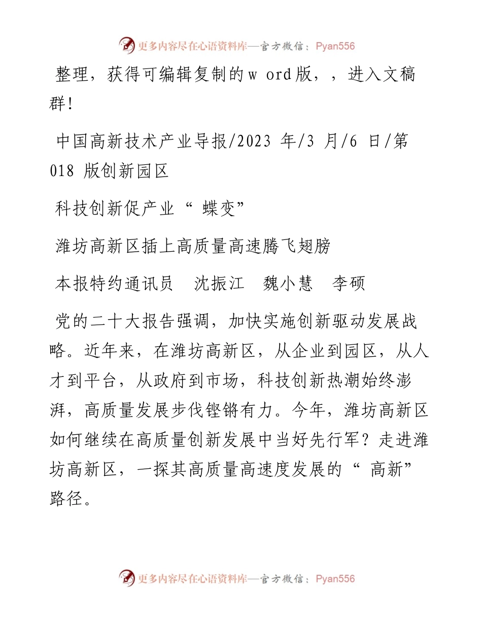2023.03.06本报特约通讯员沈振江魏小慧李硕：潍坊高新区插上高质量高速腾飞翅膀.docx_第1页