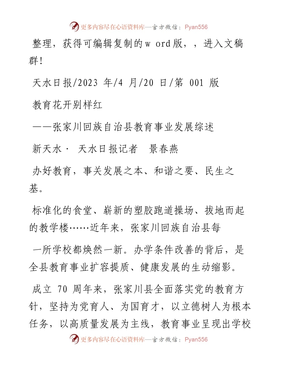 2023.04.20新天水·天水日报记者景春燕：教育花开别样红.docx_第1页