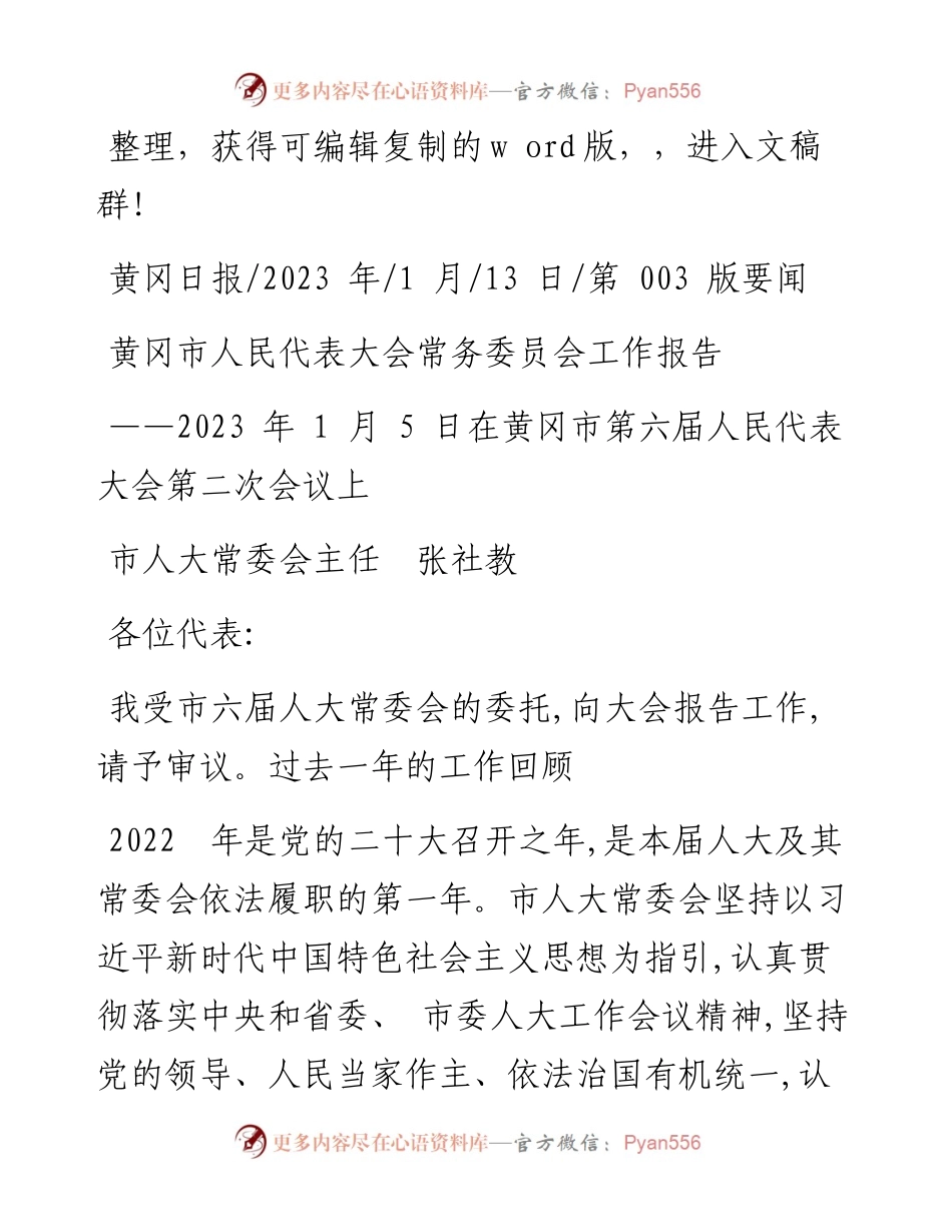 2023.01.13市人大常委会主任张社教：黄冈市人民代表大会常务委员会工作报告.docx_第1页