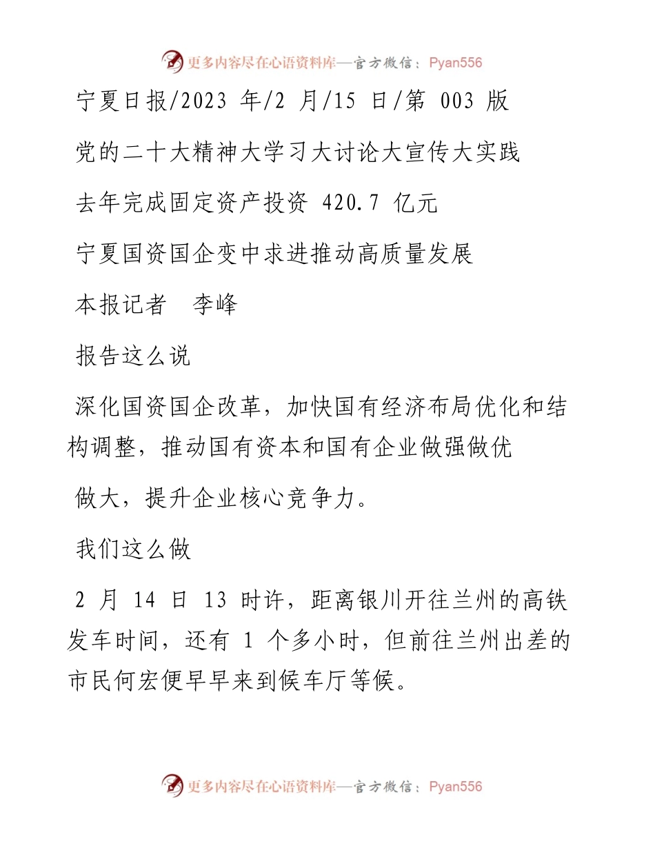2023.02.15本报记者李峰：宁夏国资国企变中求进推动高质量发展.docx_第1页