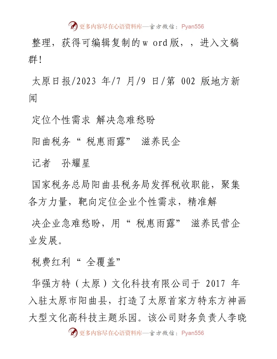 2023.07.09记者孙耀星：阳曲税务税惠雨露滋养民企.docx_第1页