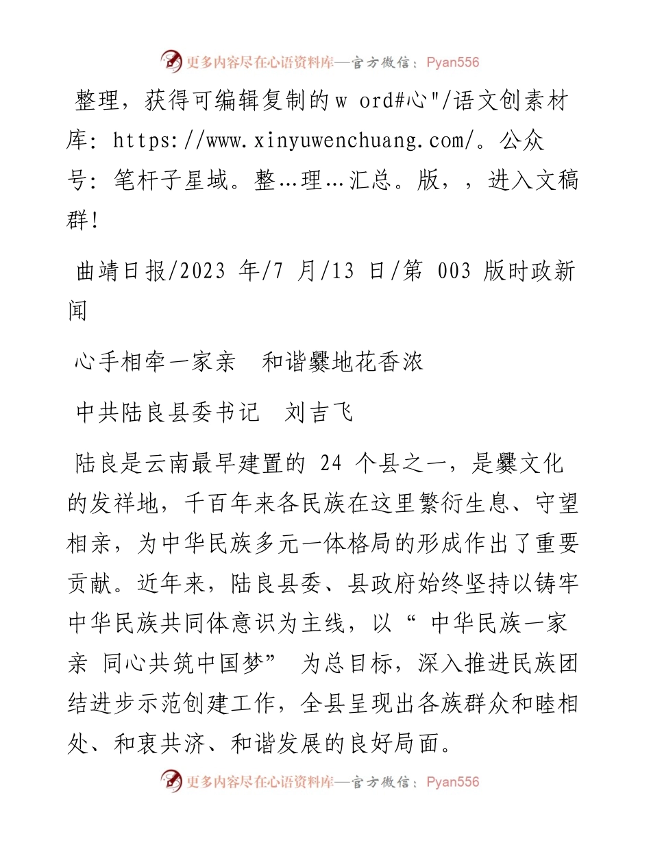 2023.07.13中共陆良县委书记刘吉飞：心手相牵一家亲和谐爨地花香浓.docx_第1页