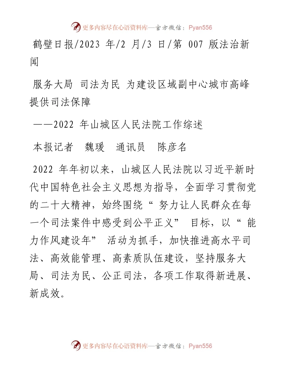 2023.02.03本报记者魏瑗通讯员陈彦名：服务大局司法为民为建设区域副中心城市高峰提供司法保障.docx_第1页