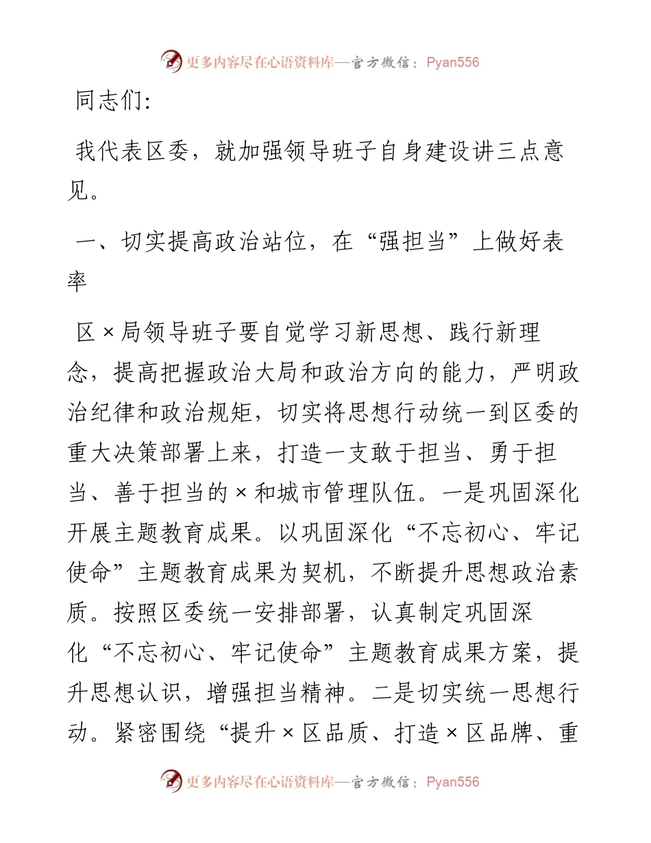 1025在区X局党组专题民主生活会上的点评讲话.docx_第1页