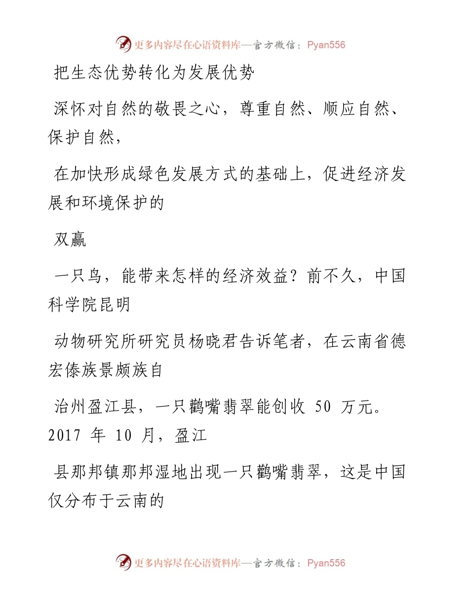 1102把生态优势转化为发展优势.docx_第1页