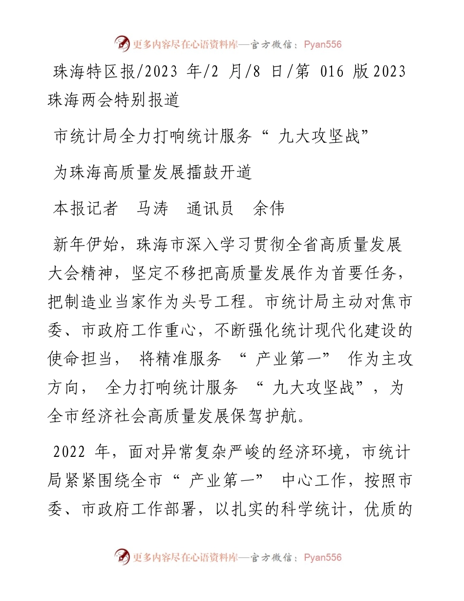 2023.02.08本报记者马涛通讯员余伟：为珠海高质量发展擂鼓开道.docx_第1页