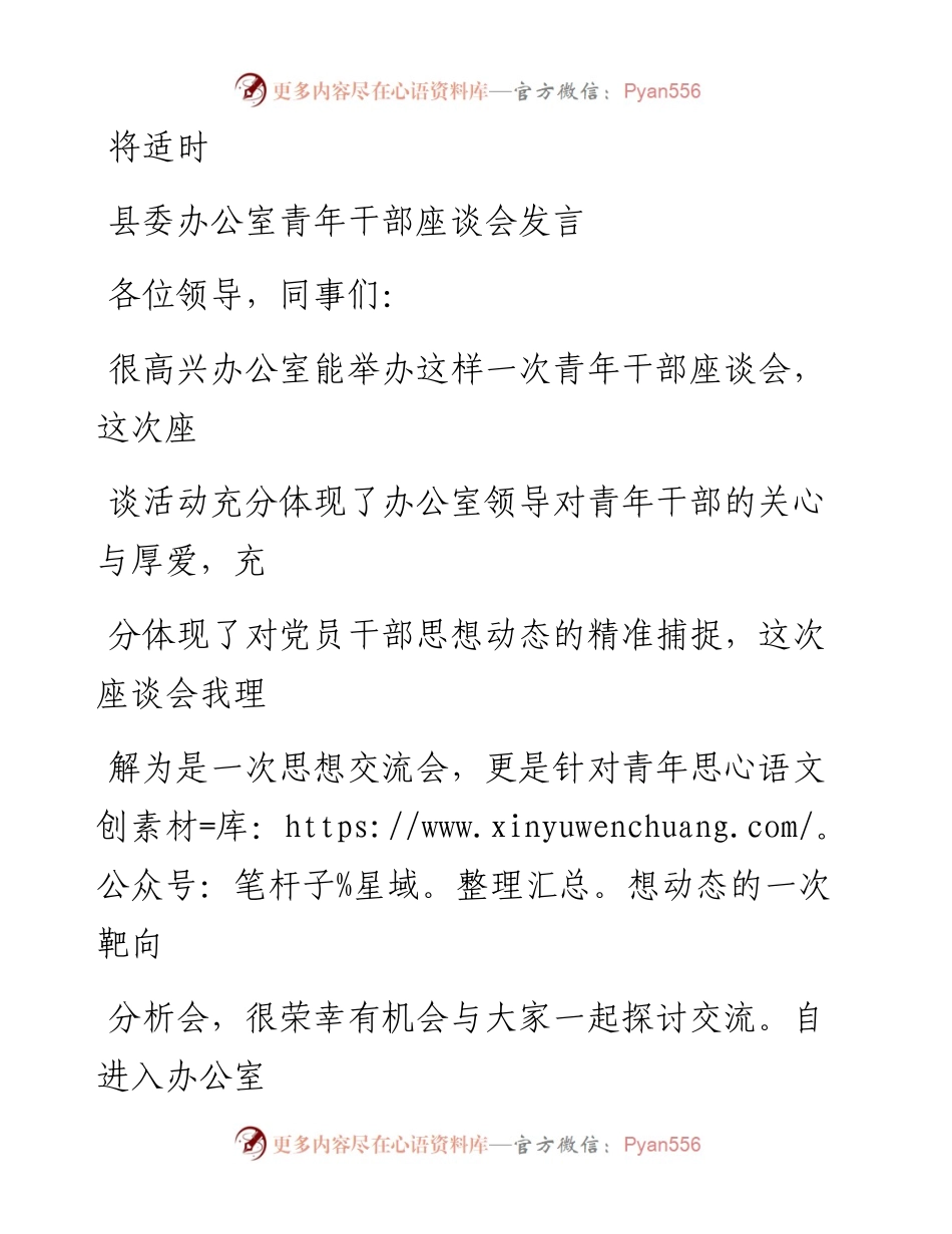 1019笔友分享县委办公室青年干部座谈会发言.docx_第1页