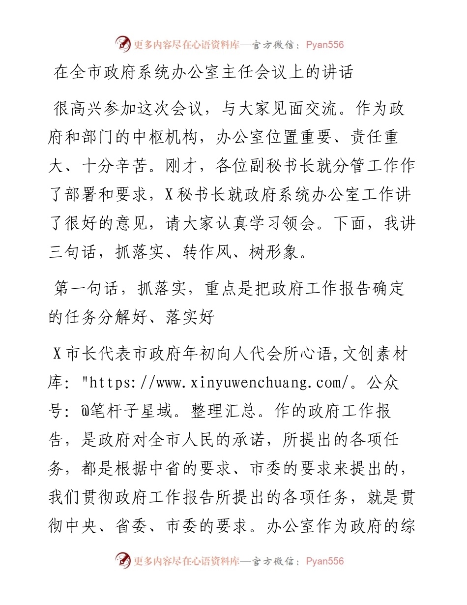 1103在全市政府系统办公室主任会议上的讲话.docx_第1页