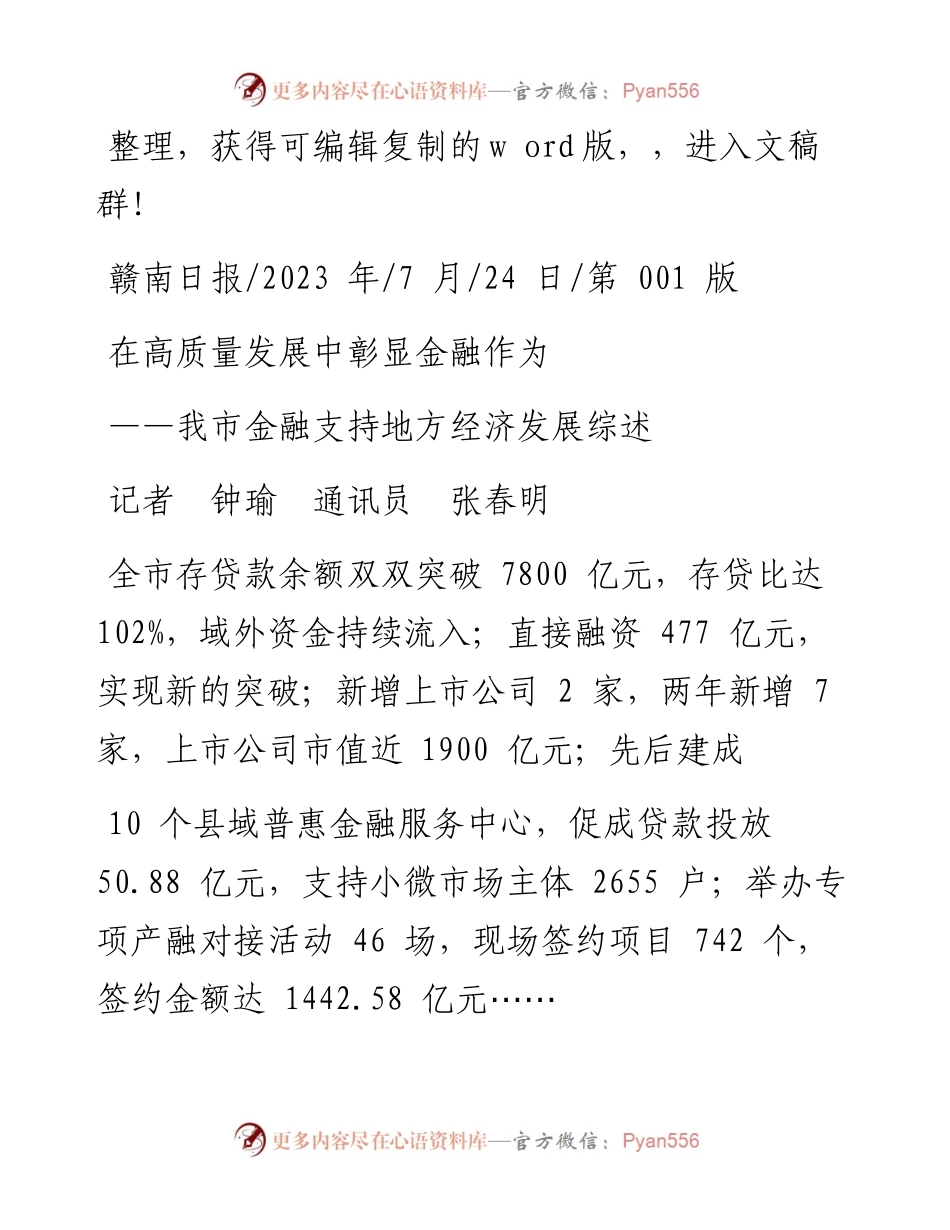 2023.07.24记者钟瑜通讯员张春明：在高质量发展中彰显金融作为.docx_第1页