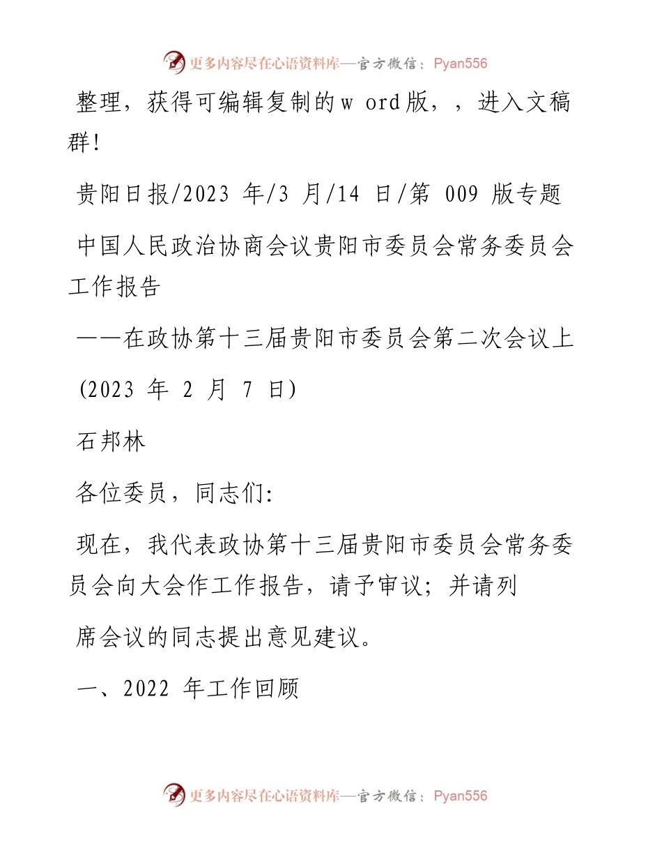 2023.03.14石邦林：中国人民政治协商会议贵阳市委员会常务委员会工作报告.docx_第1页