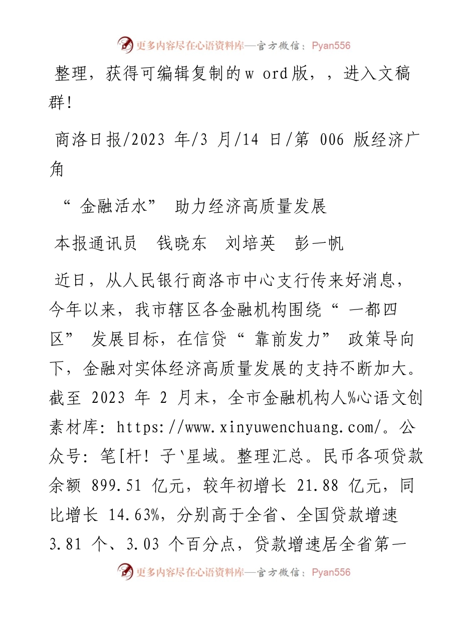 2023.03.14本报通讯员钱晓东刘培英彭一帆：金融活水助力经济高质量发展.docx_第1页