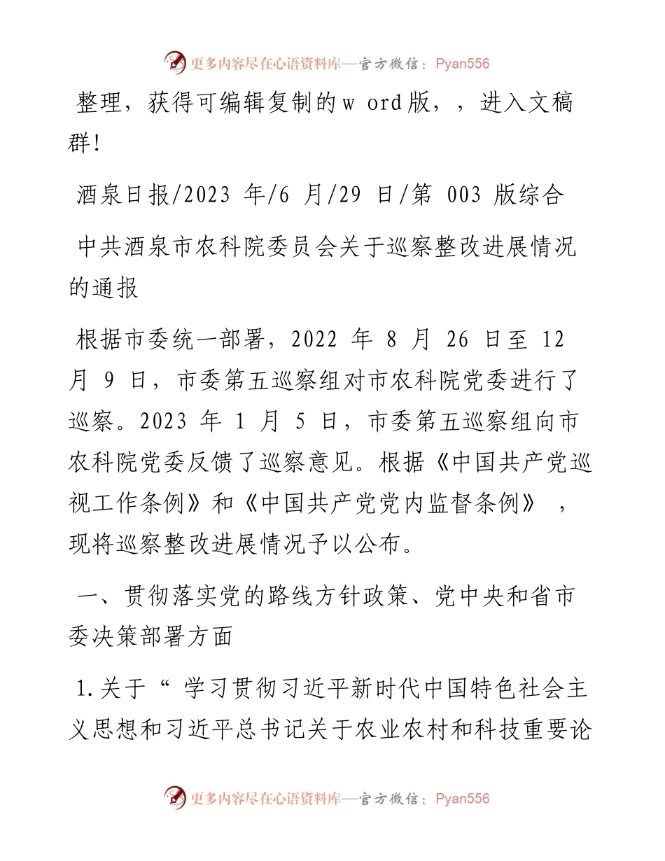 2023.06.29：中共酒泉市农科院委员会关于巡察整改进展情况的通报.docx_第1页