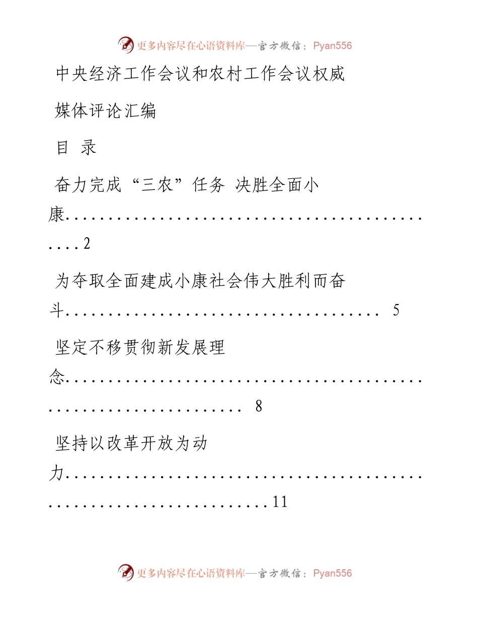 1230中央经济工作会议和农村工作会议权威媒体评论汇编（14篇1.7万字，仅供学习，请勿抄袭）_1.docx_第1页