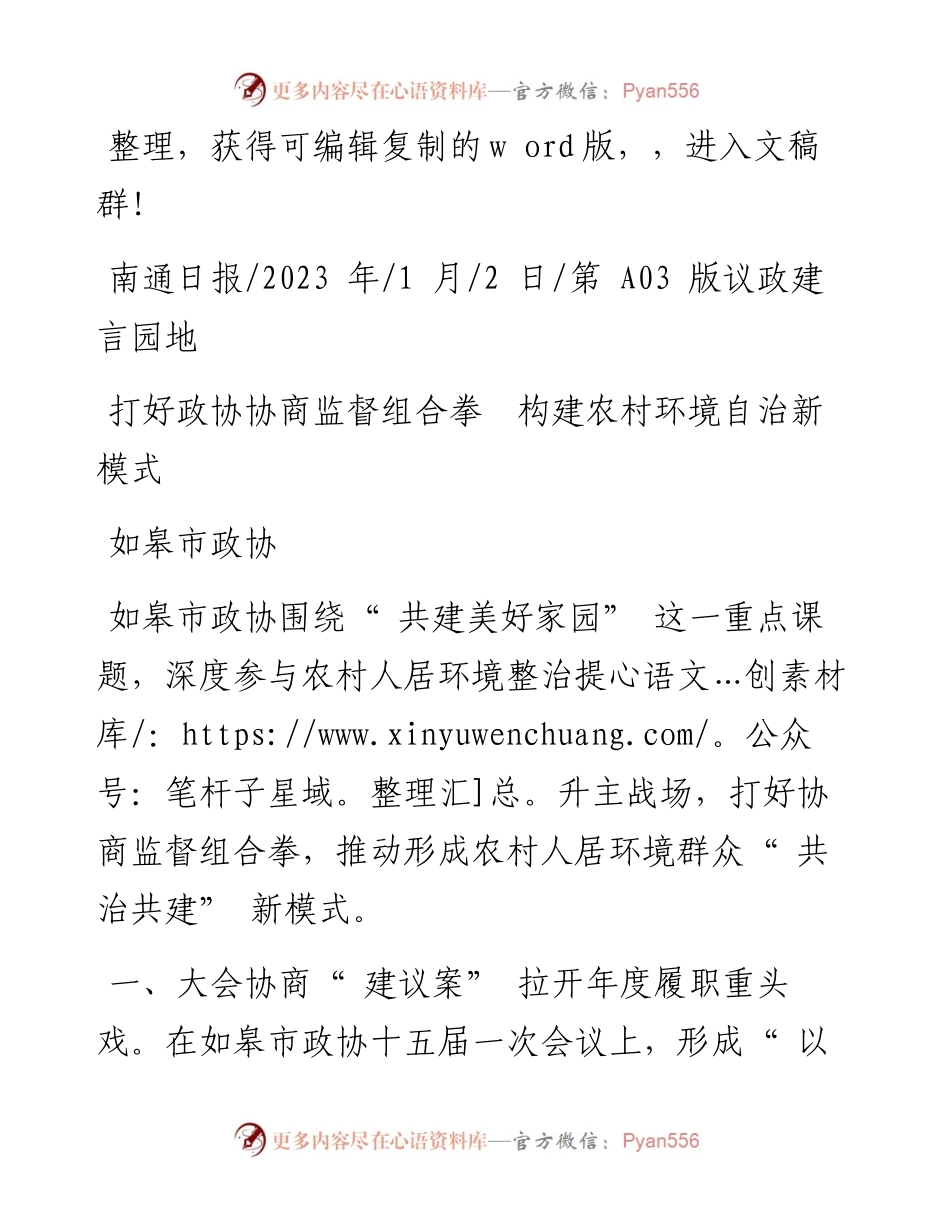 2023.01.02如皋市政协：打好政协协商监督组合拳构建农村环境自治新模式.docx_第1页