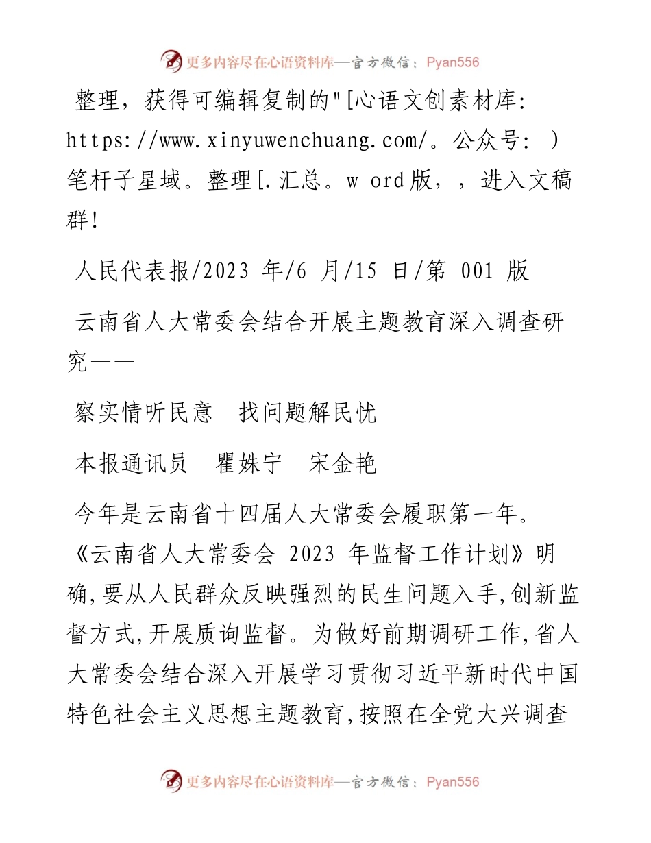 2023.06.15本报通讯员瞿姝宁宋金艳：察实情听民意找问题解民忧.docx_第1页