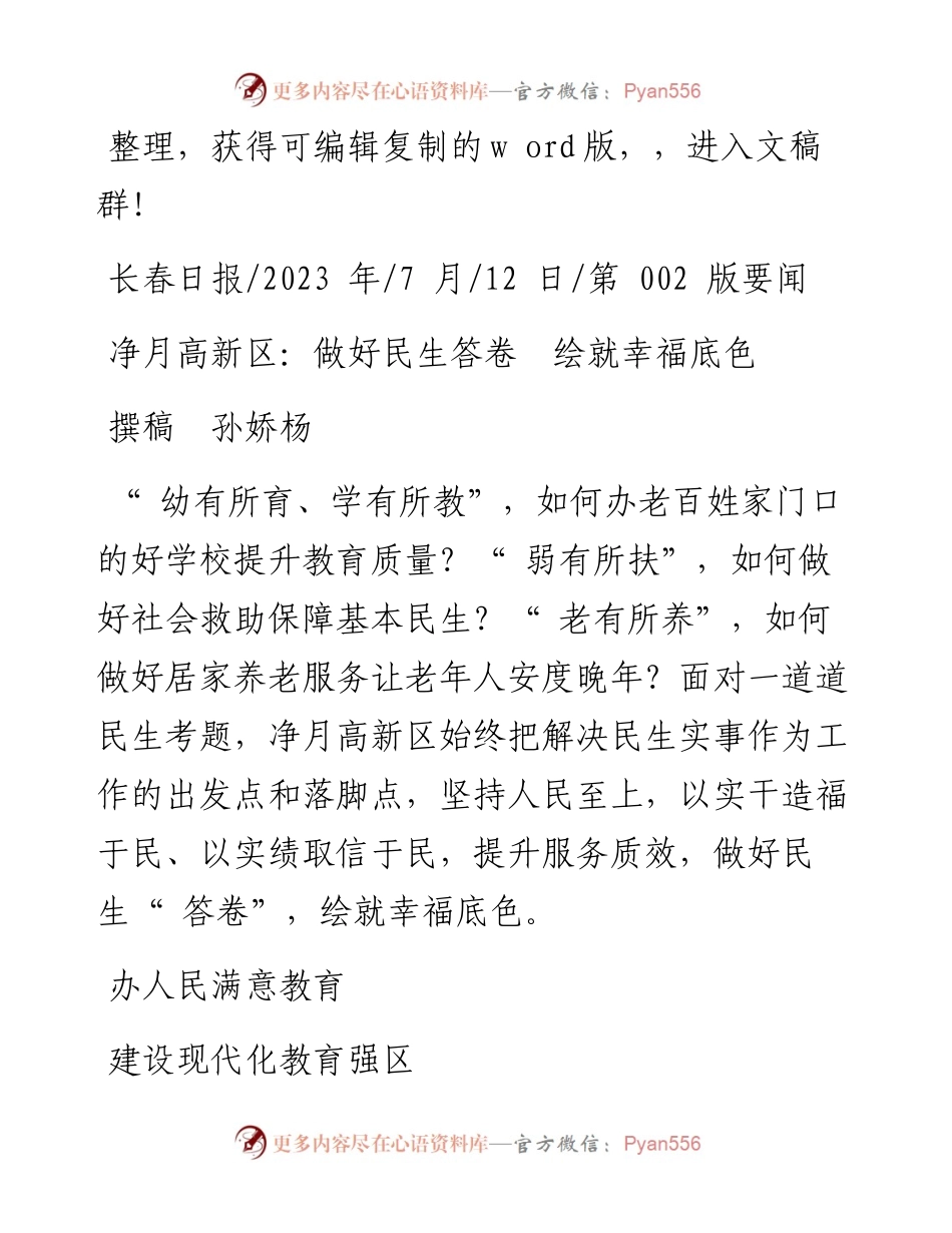 2023.07.12撰稿孙娇杨：净月高新区：做好民生答卷绘就幸福底色.docx_第1页