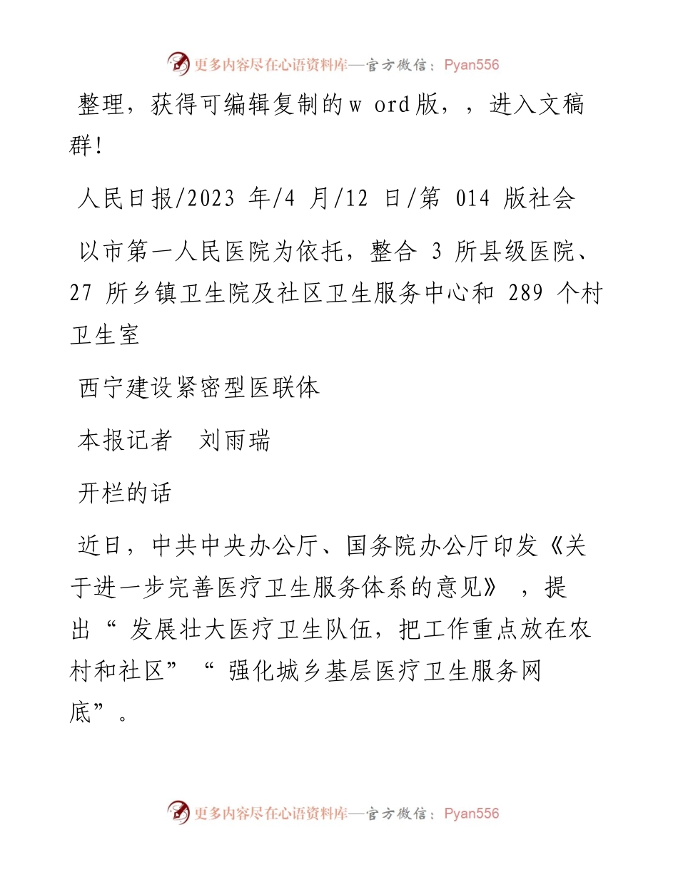 2023.04.12本报记者刘雨瑞：西宁建设紧密型医联体.docx_第1页