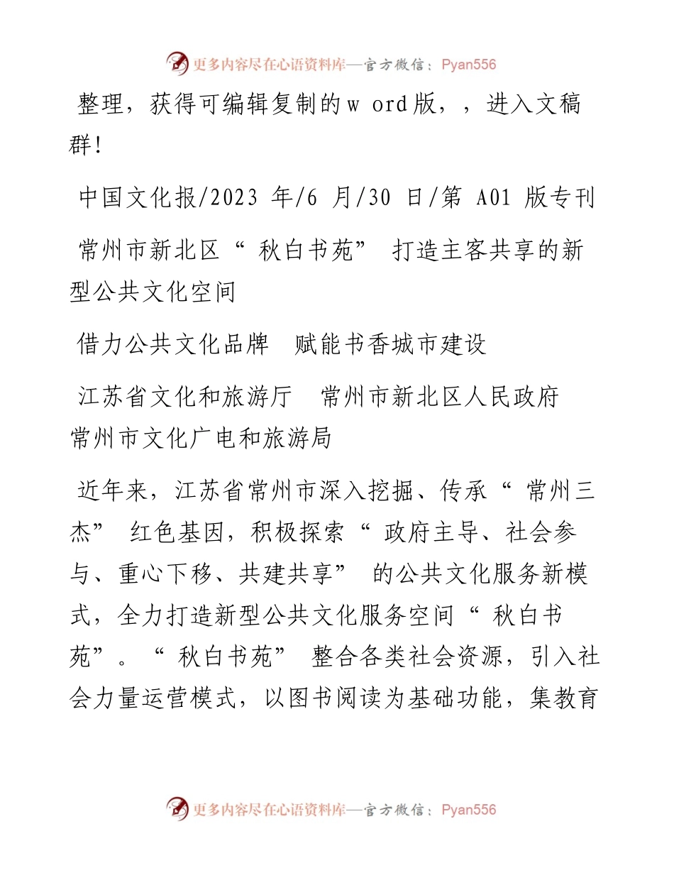 2023.06.30江苏省文化和旅游厅常州市新北区人民政府常州市文化广电和旅游局：借力公共文化品牌赋能书香城市建设.docx_第1页