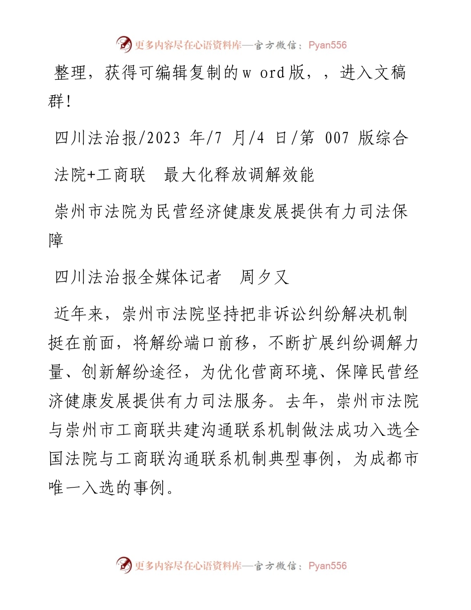 2023.07.04四川法治报全媒体记者周夕又：法院+工商联最大化释放调解效能.docx_第1页