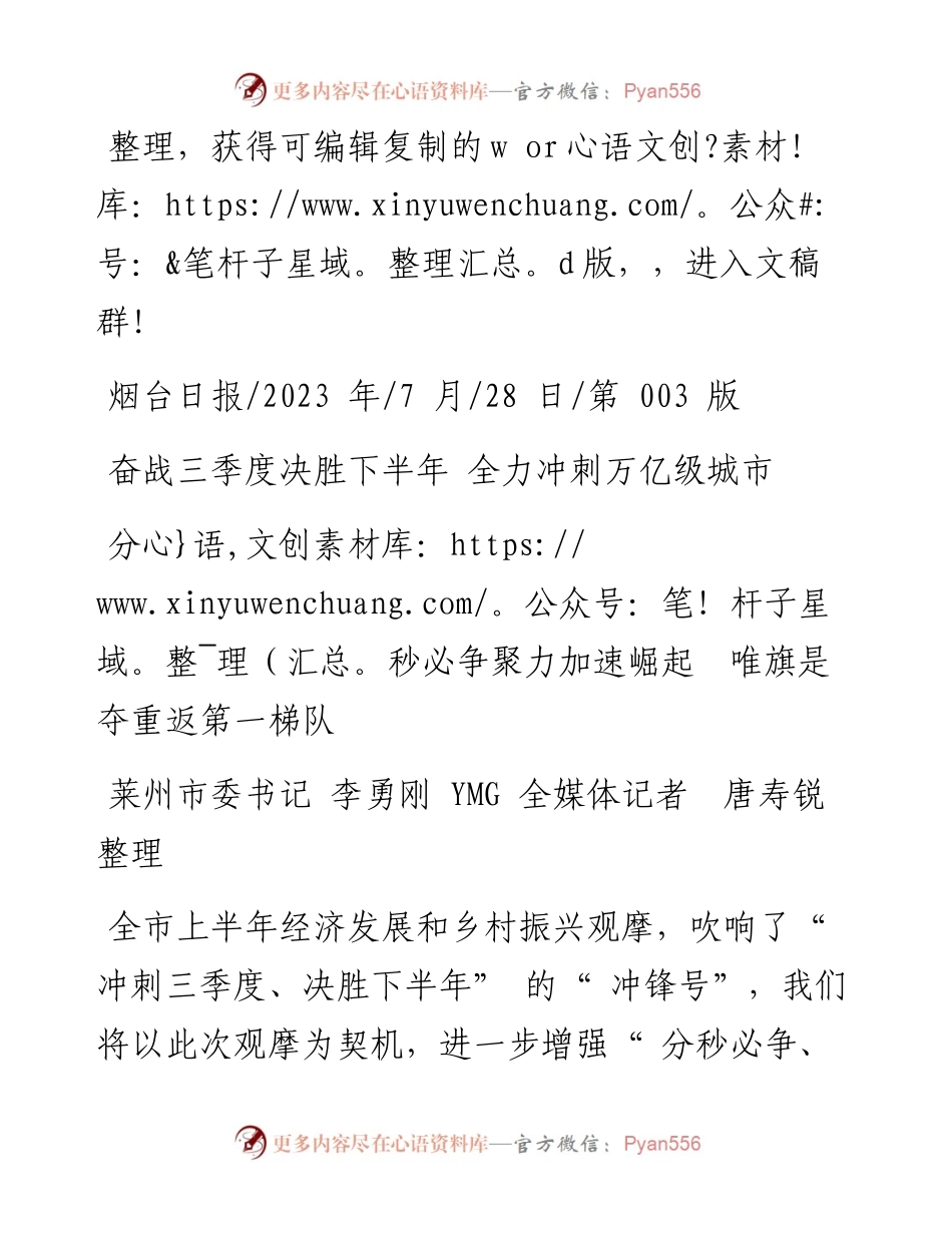 2023.07.28莱州市委书记李勇刚YMG全媒体记者唐寿锐：分秒必争聚力加速崛起唯旗是夺重返第一梯队.docx_第1页