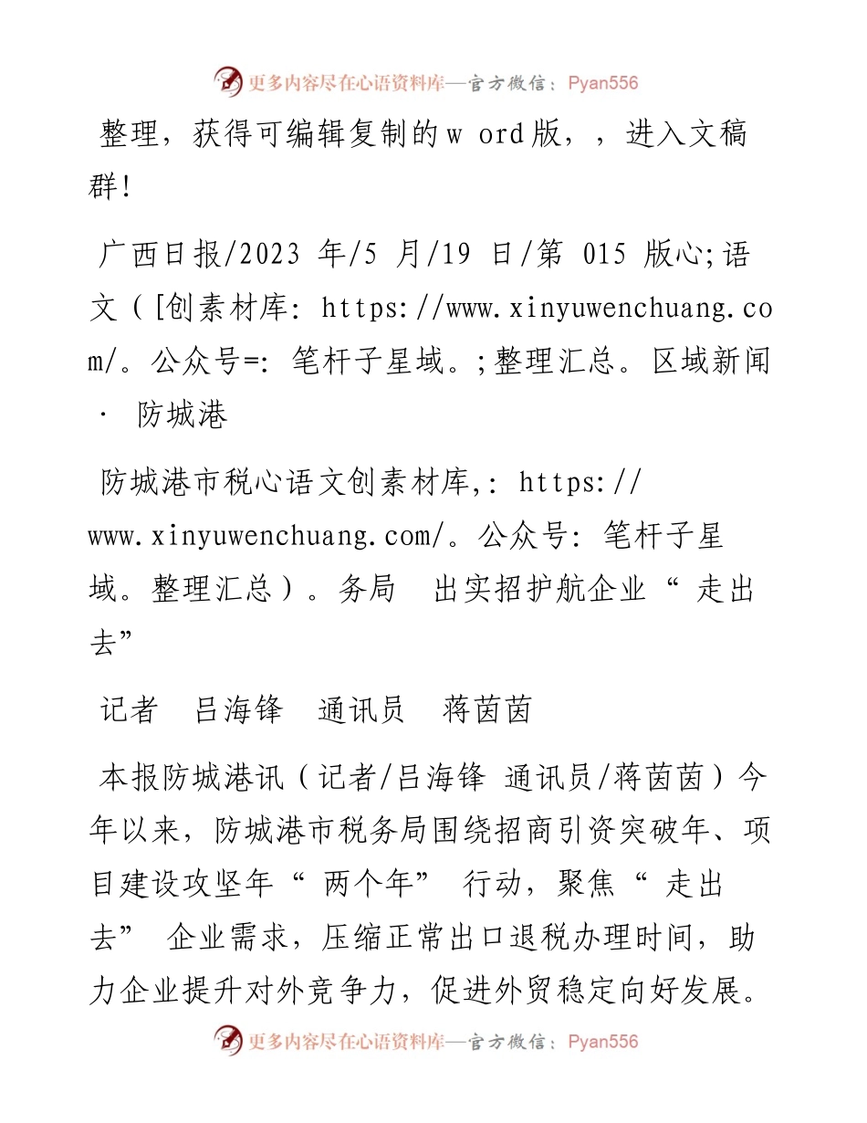 2023.05.19记者吕海锋通讯员蒋茵茵：防城港市税务局出实招护航企业走出去.docx_第1页