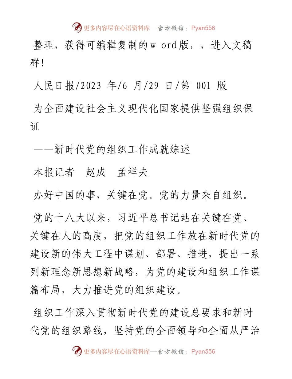 2023.06.29本报记者赵成孟祥夫：为全面建设社会主义现代化国家提供坚强组织保证.docx_第1页